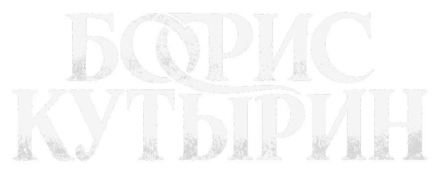 Борис Кутырин